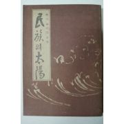 1951년초판 성웅이순신(聖雄李舜臣)史傳 民族의太陽(민족의 태양)