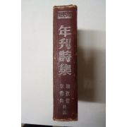 1954년 년간시집(年刊詩集)