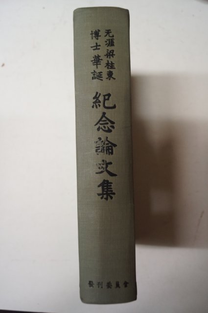 1963년 양주동 (無涯梁柱東博士華誕) 記念論文集 405부한정판321호