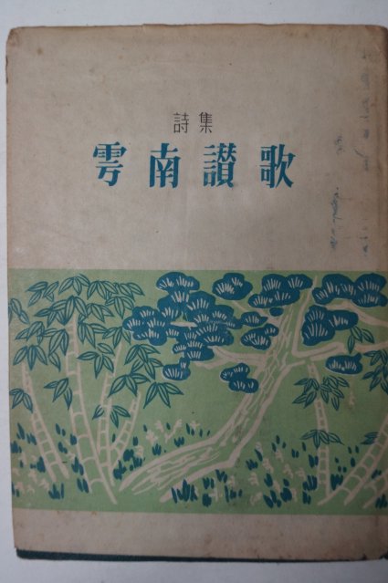 1954년초판 조영암(趙零巖) 우남찬가(雩南讚歌) 이승만