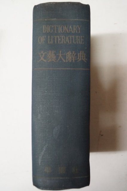 1962년초판 김익달(金益達) 문예대사전(文藝大辭典)
