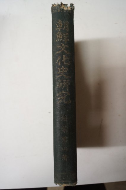 1925년 稻葉君山 조선문화사연구(朝鮮文化史硏究)