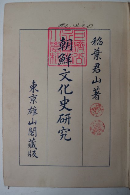 1925년 稻葉君山 조선문화사연구(朝鮮文化史硏究)