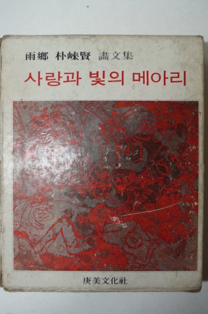 1978년초판 우향 박래현(朴崍賢)화문집 사랑과 빛의 메아리