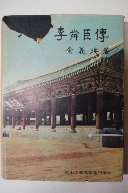 1972년 김의환(金義煥) 인간이순신전(人間李舜臣傳) 저자싸인본