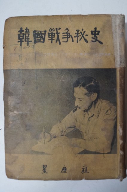 1955년초판 한국전쟁비사(韓國戰爭秘史)