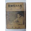 1955년초판 한국전쟁비사(韓國戰爭秘史)