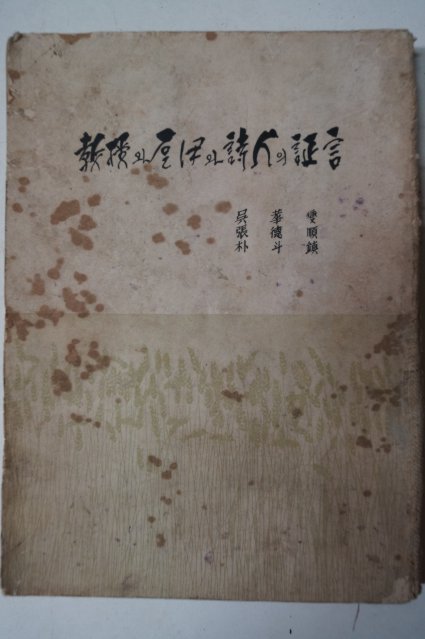 1963년초판 오화섭,장덕순,박두진吳華燮,張德順,朴斗鎭 敎授와 乭伊와 詩人의 증언