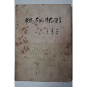 1963년초판 오화섭,장덕순,박두진吳華燮,張德順,朴斗鎭 敎授와 乭伊와 詩人의 증언