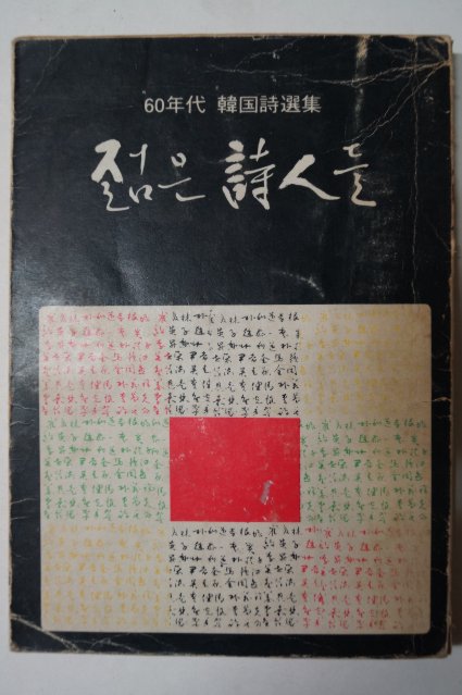 1974년 60년대 한국시선집 젊은 시인들