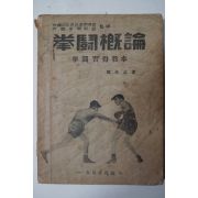 1958년초판 정영수(鄭榮壽) 권투개론(拳鬪槪論)