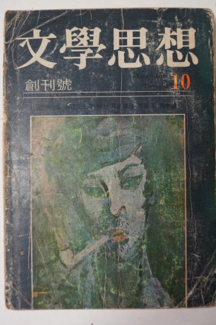 1972년 문학사상(文學思相) 창간호