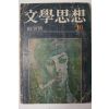 1972년 문학사상(文學思相) 창간호