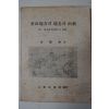 1970년 김의환(金義煥) 부산지방의 지명과 유래