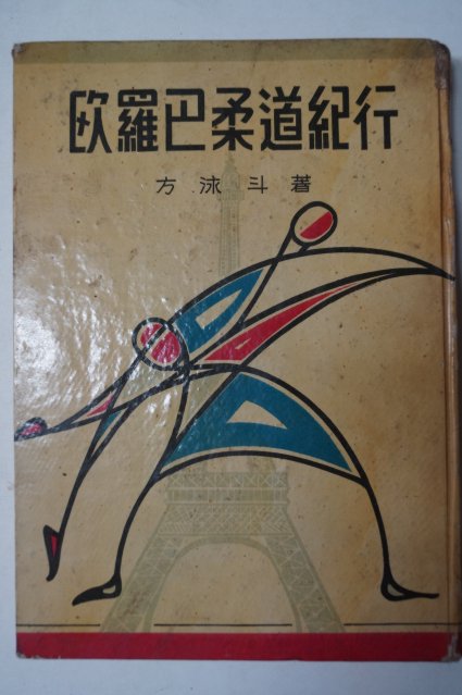 1959년초판 방영두(方泳斗) 구라파유도기행(歐羅巴柔道紀行)