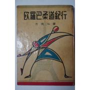 1959년초판 방영두(方泳斗) 구라파유도기행(歐羅巴柔道紀行)