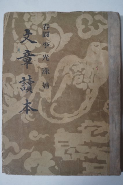 1953년 이광수(李光洙) 문장독본(文章讀本)