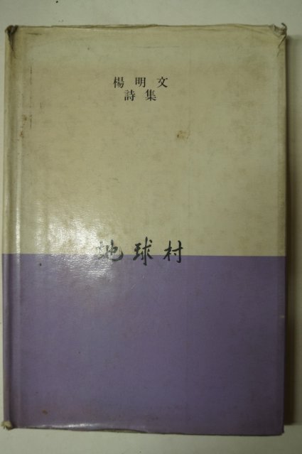 1984년초판 양명문(楊明文)시집 지구촌(地球村)