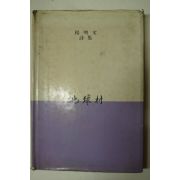 1984년초판 양명문(楊明文)시집 지구촌(地球村)