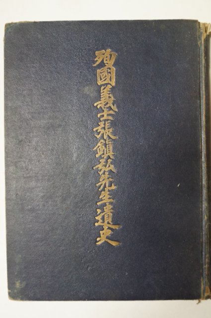 1955년 순국의사장진홍서생유사(殉國義士張鎭弘先生遺史)