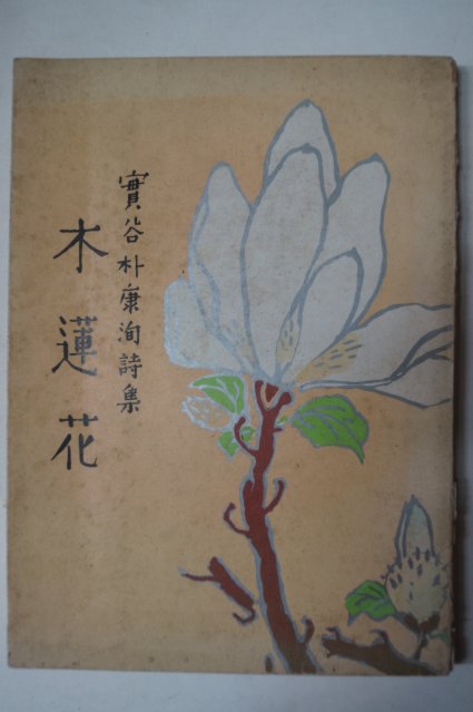 1972년초판 실곡 박강순(朴康洵)시집 목련화(木蓮花) 500부한정판