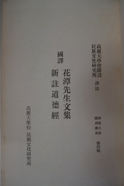 1971년 국역 화담선생문집(花潭先生文集) 신주도덕경(新註道德經)