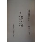 1971년 국역 화담선생문집(花潭先生文集) 신주도덕경(新註道德經)