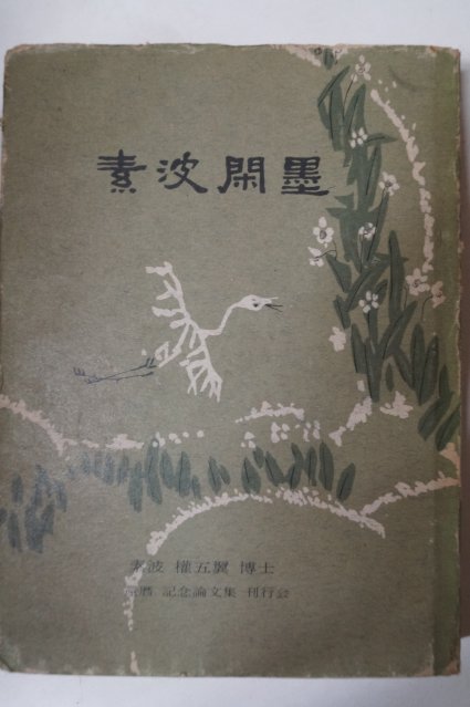 1979년 권오익(權五翼) 소파한묵(素波閑墨)