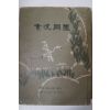 1979년 권오익(權五翼) 소파한묵(素波閑墨)