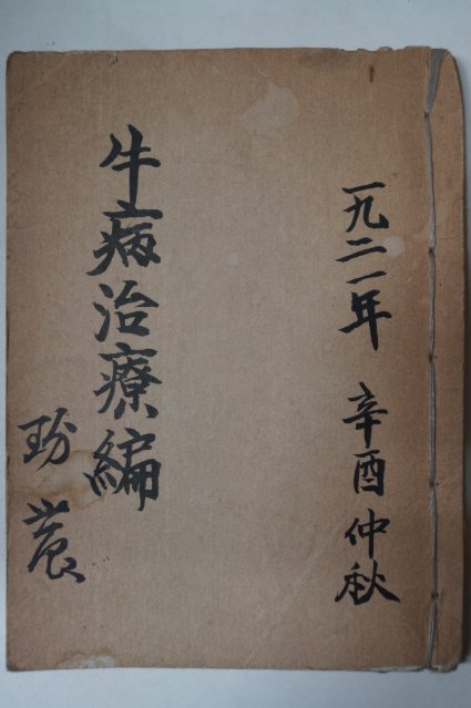 1921년 국한문혼용필사본 牛病治療編(우병치료편)