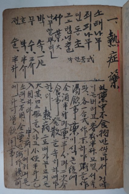 1921년 국한문혼용필사본 牛病治療編(우병치료편)