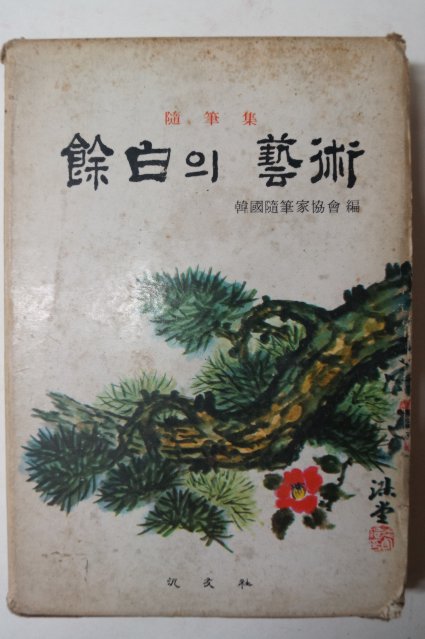 1975년 한국수필가협회 餘白의藝術(여백의 예술)