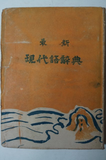 1954년 지중세(池中世) 최신 현대어사전(現代語辭典)