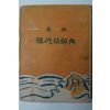 1954년 지중세(池中世) 최신 현대어사전(現代語辭典)