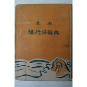 1954년 지중세(池中世) 최신 현대어사전(現代語辭典)