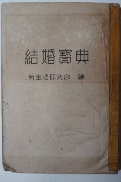 1950년 신생활연구회 결혼보전(結婚寶典)