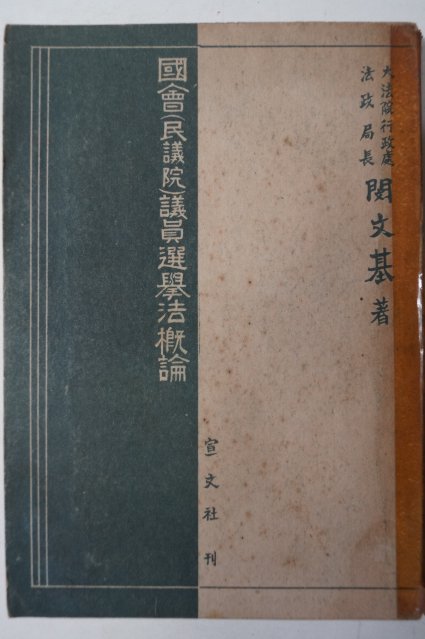 1954년 민문기(閔文基) 국회(민의원)의원선거법개론