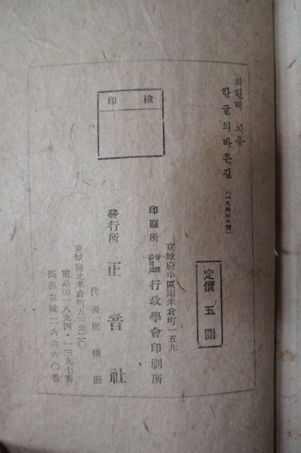 1945년 최현배지은 한글의 바른길