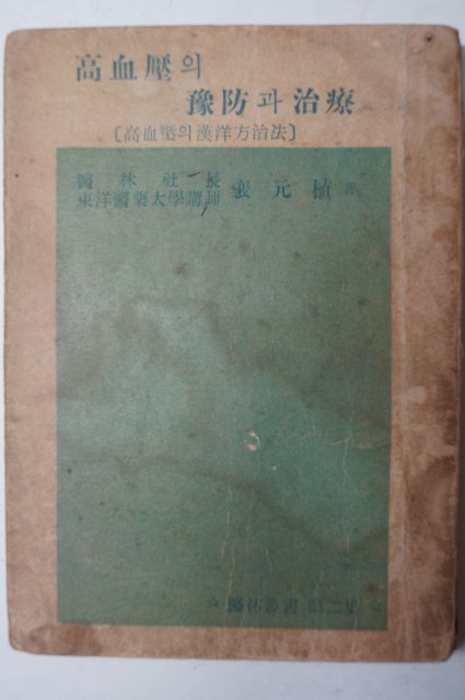 1963년 배원식(裵元植) 高血壓의豫防과治療(고혈압의 예방과 치료)