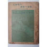 1963년 배원식(裵元植) 高血壓의豫防과治療(고혈압의 예방과 치료)