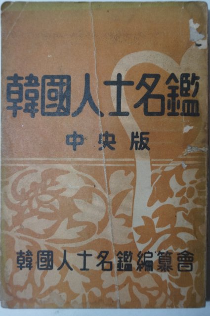 1952년 안용수(安龍洙) 한국인사명감(韓國人士名鑑)