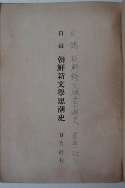 1948년초판간행 백철(白鐵) 조선신문학사조사(朝鮮新文學思潮史)