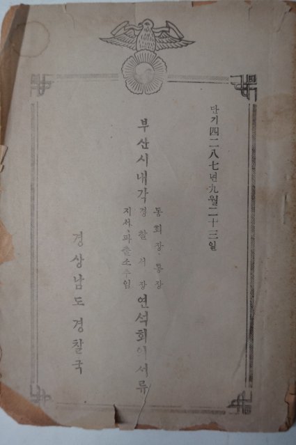 1954년 경상남도경찰국 부산시내 각 동회장,통장,경찰서장 연석회의서류