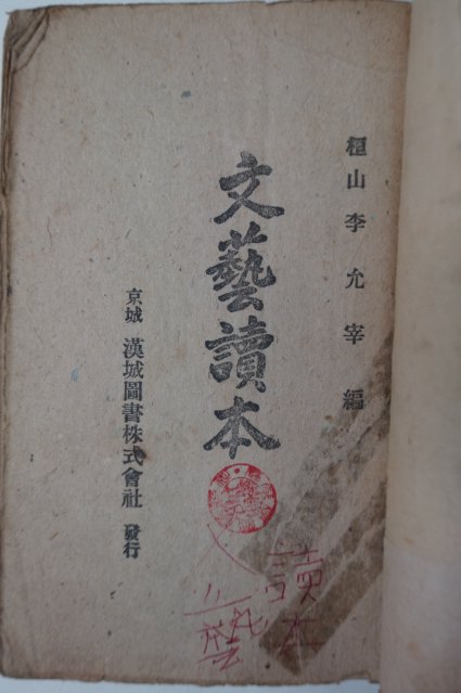 1946년 이윤재(李允宰) 경성한성도서 문예독본(文藝讀本)
