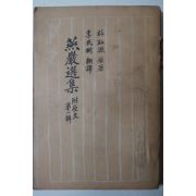 1956년초판 연암선집(燕巖選集) 제1집