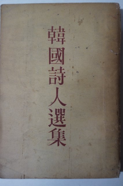 1958년초판 고유상(高裕相) 한국시인선집(韓國詩人選集)