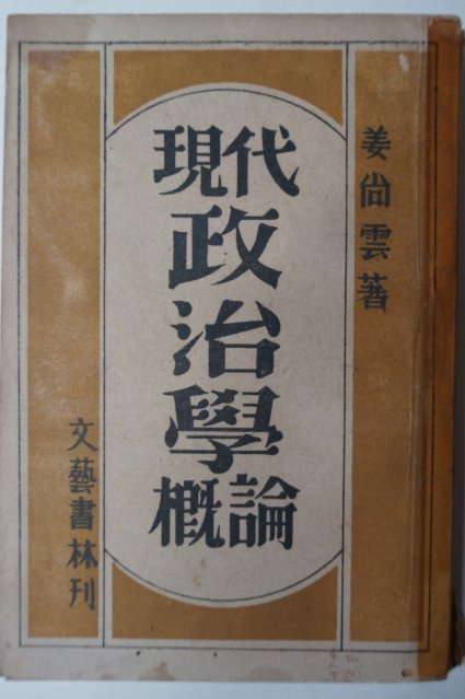 1949년 강상운(姜尙雲) 현대정치학개론(現代政治學槪論)