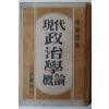 1949년 강상운(姜尙雲) 현대정치학개론(現代政治學槪論)