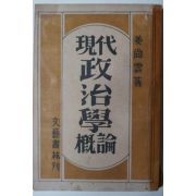 1949년 강상운(姜尙雲) 현대정치학개론(現代政治學槪論)