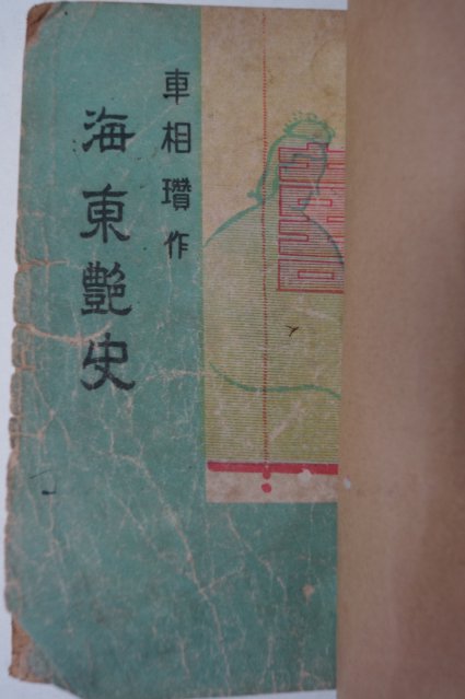 1949년 한성도서 차상찬(車相瓚) 해동염사(海東艶史)
